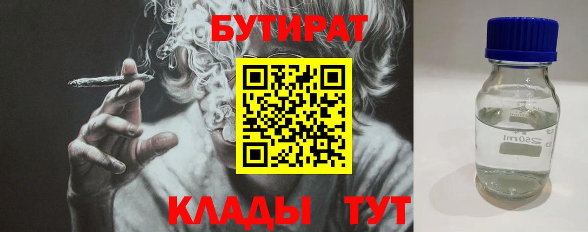 Бутират BDO  Вход с VPN  Курск 