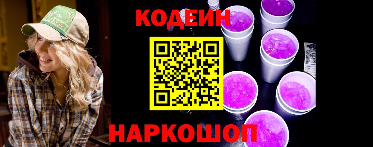 Курск  Кодеин Purple Drank  Кодеин напиток Lean (лин)  Вход с VPN 