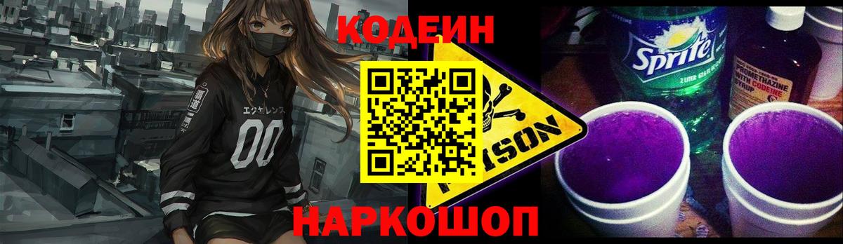 Codein Purple Drank Курск